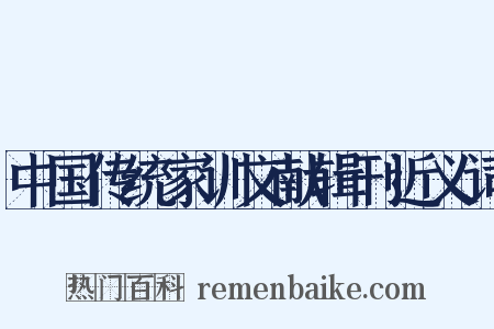 中国传统家训文献辑刊近义词是什么意思的图片